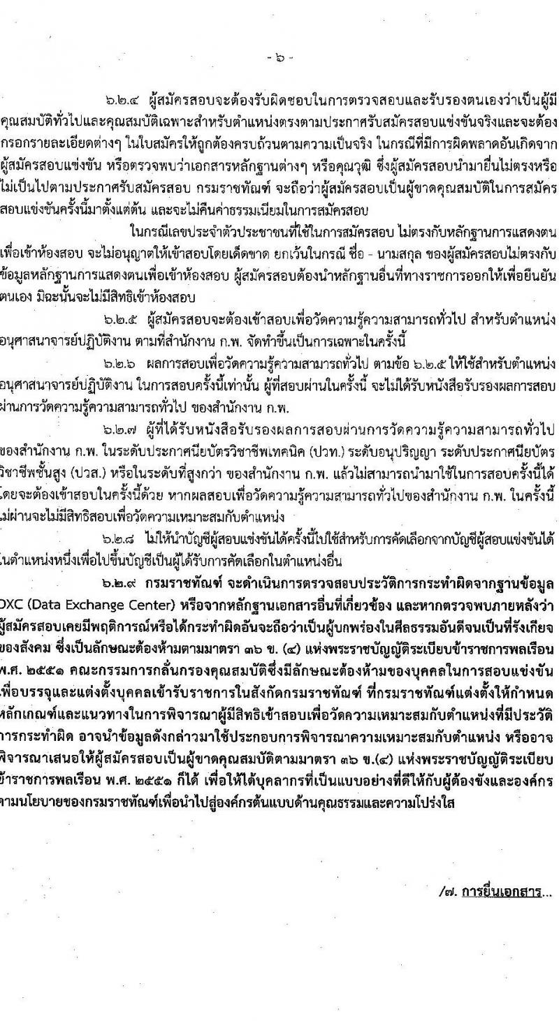 กรมราชทัณฑ์ เปิดสอบบรรจุเข้ารับราชการ รับสมัครตั้งแต่ 20 ม.ค. - 10 ก.พ. 2569 รูปที่ 7