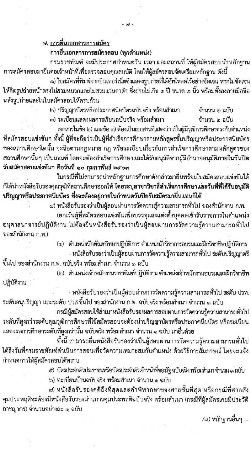 กรมราชทัณฑ์ เปิดสอบบรรจุเข้ารับราชการ รับสมัครตั้งแต่ 20 ม.ค. - 10 ก.พ. 2569 รูปที่ 8