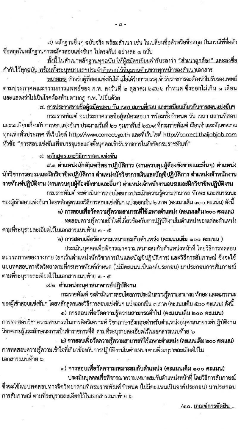 กรมราชทัณฑ์ เปิดสอบบรรจุเข้ารับราชการ รับสมัครตั้งแต่ 20 ม.ค. - 10 ก.พ. 2569 รูปที่ 9
