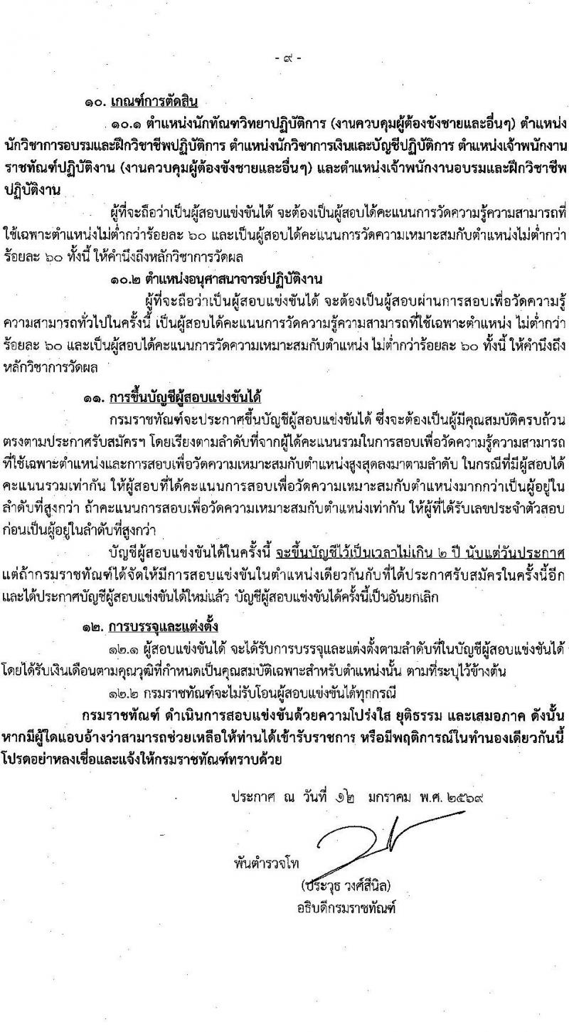 กรมราชทัณฑ์ เปิดสอบบรรจุเข้ารับราชการ รับสมัครตั้งแต่ 20 ม.ค. - 10 ก.พ. 2569 รูปที่ 10