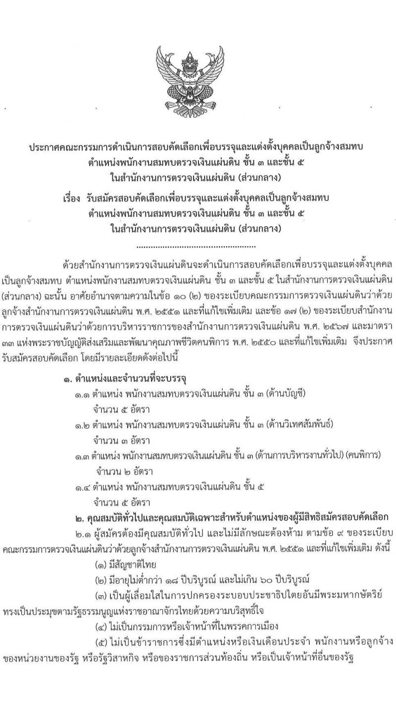 สำนักงานการตรวจเงินแผ่นดิน เปิดสอบลูกจ้างสมทบ รับสมัครตั้งแต่ 25 ธ.ค. 2568 - 19 ม.ค. 2569 รูปที่ 2