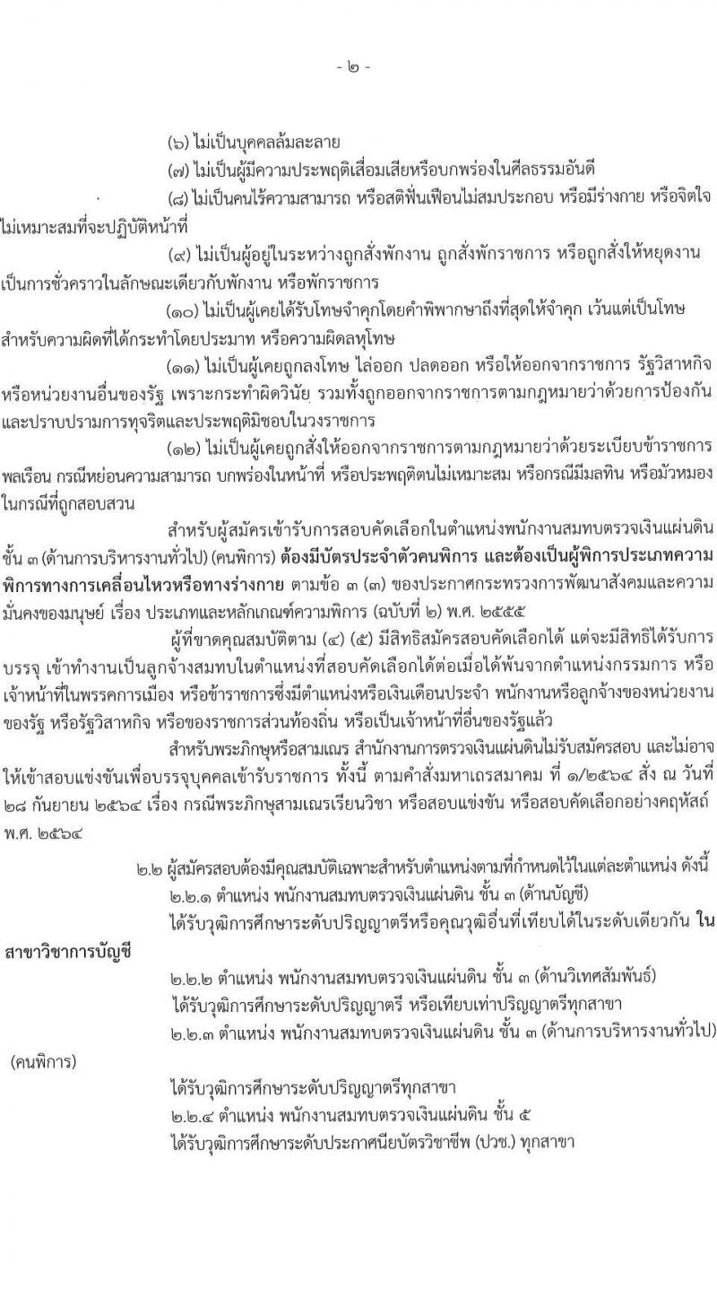 สำนักงานการตรวจเงินแผ่นดิน เปิดสอบลูกจ้างสมทบ รับสมัครตั้งแต่ 25 ธ.ค. 2568 - 19 ม.ค. 2569 รูปที่ 3
