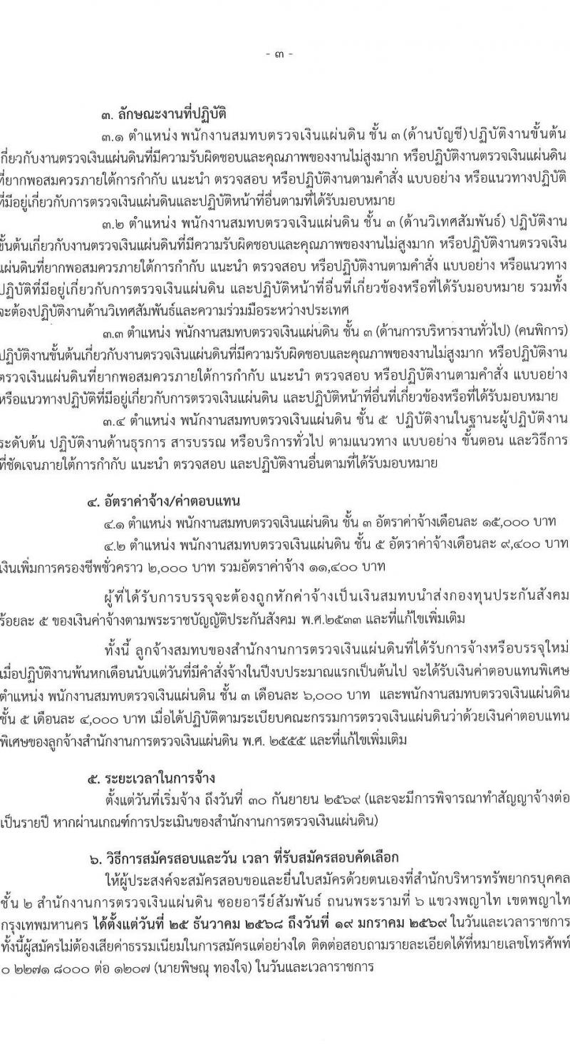 สำนักงานการตรวจเงินแผ่นดิน เปิดสอบลูกจ้างสมทบ รับสมัครตั้งแต่ 25 ธ.ค. 2568 - 19 ม.ค. 2569 รูปที่ 4