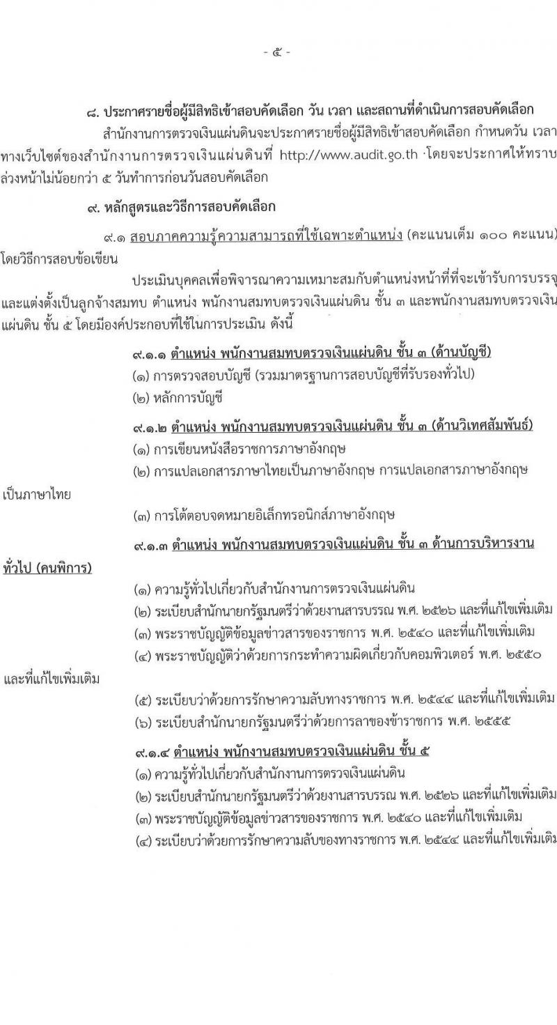 สำนักงานการตรวจเงินแผ่นดิน เปิดสอบลูกจ้างสมทบ รับสมัครตั้งแต่ 25 ธ.ค. 2568 - 19 ม.ค. 2569 รูปที่ 6