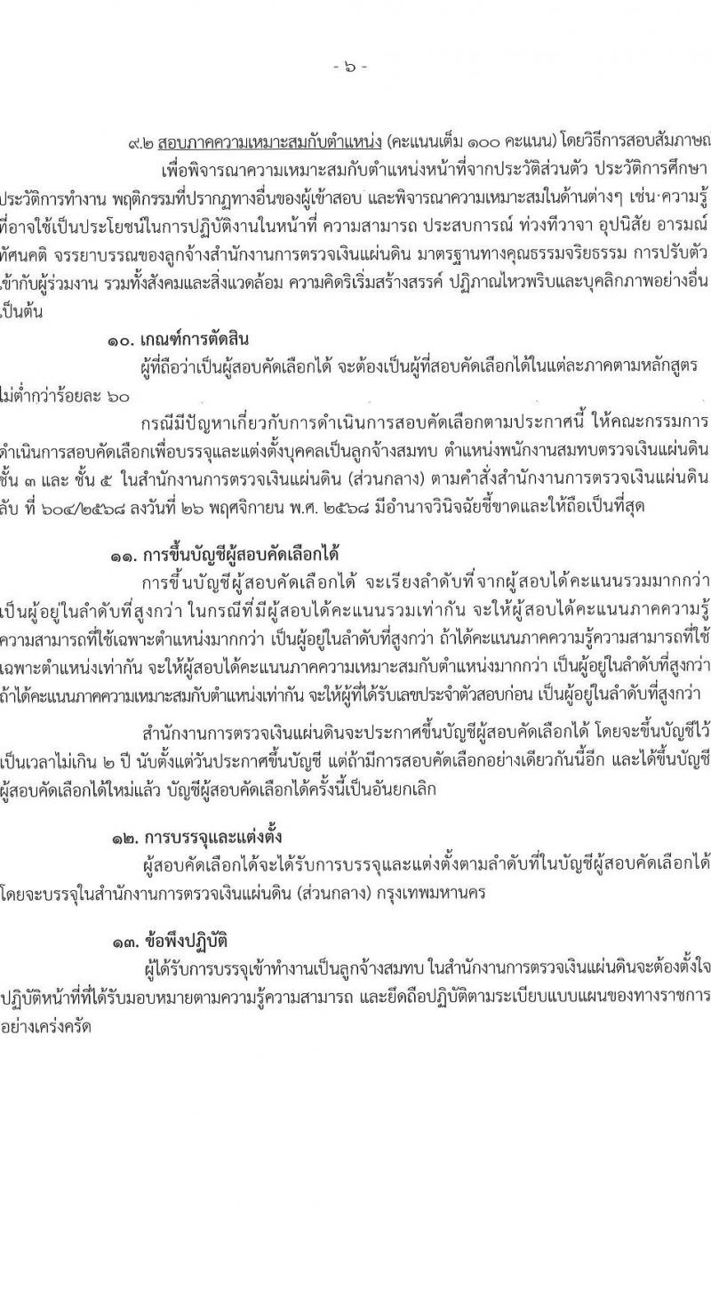 สำนักงานการตรวจเงินแผ่นดิน เปิดสอบลูกจ้างสมทบ รับสมัครตั้งแต่ 25 ธ.ค. 2568 - 19 ม.ค. 2569 รูปที่ 7