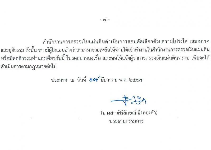 สำนักงานการตรวจเงินแผ่นดิน เปิดสอบลูกจ้างสมทบ รับสมัครตั้งแต่ 25 ธ.ค. 2568 - 19 ม.ค. 2569 รูปที่ 8