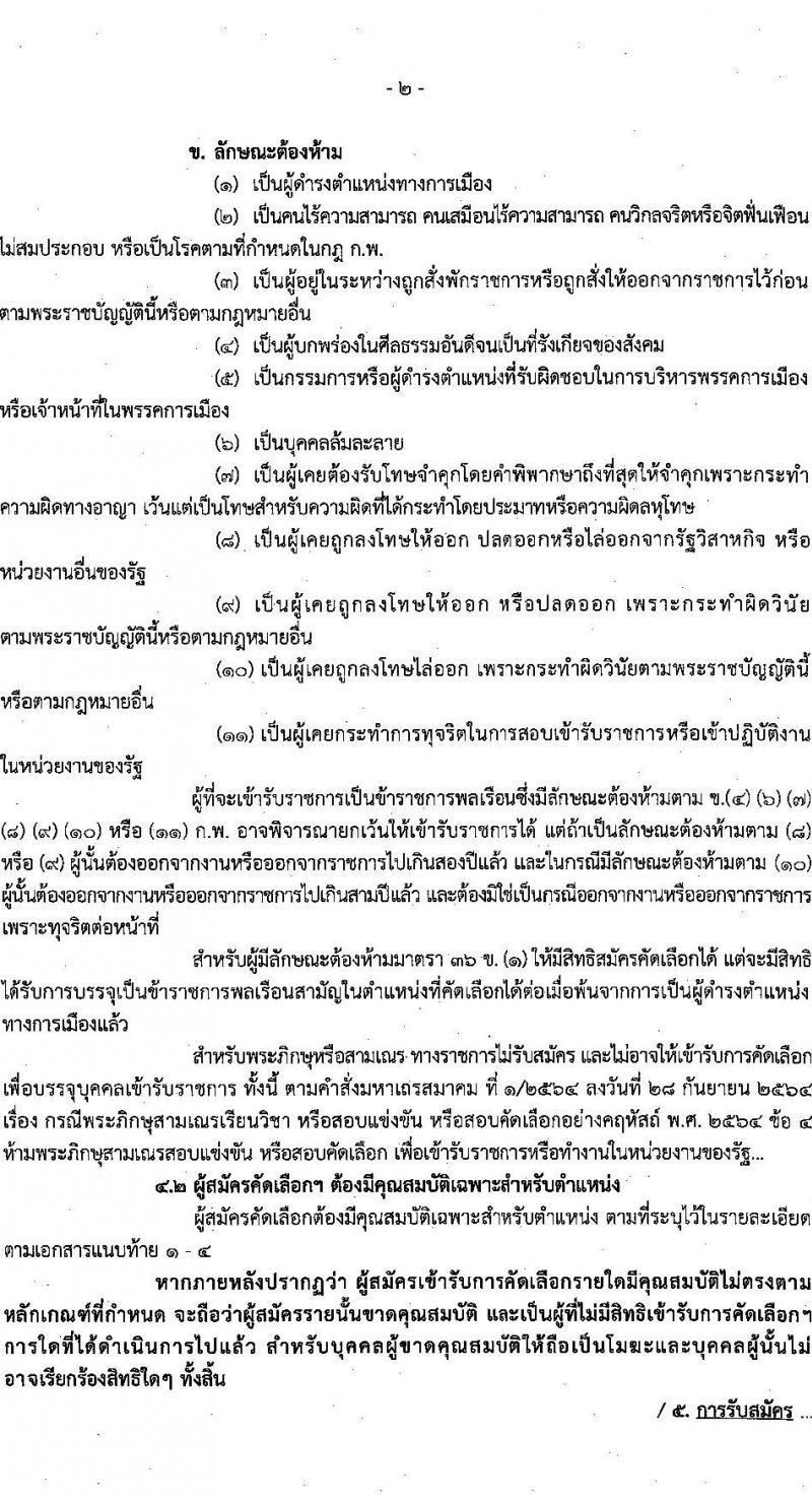 กรมราชทัณฑ์ เปิดสอบบรรจุเข้ารับราชการ รับสมัครตั้งแต่ 26 ม.ค. - 6 ก.พ. 2569 รูปที่ 2
