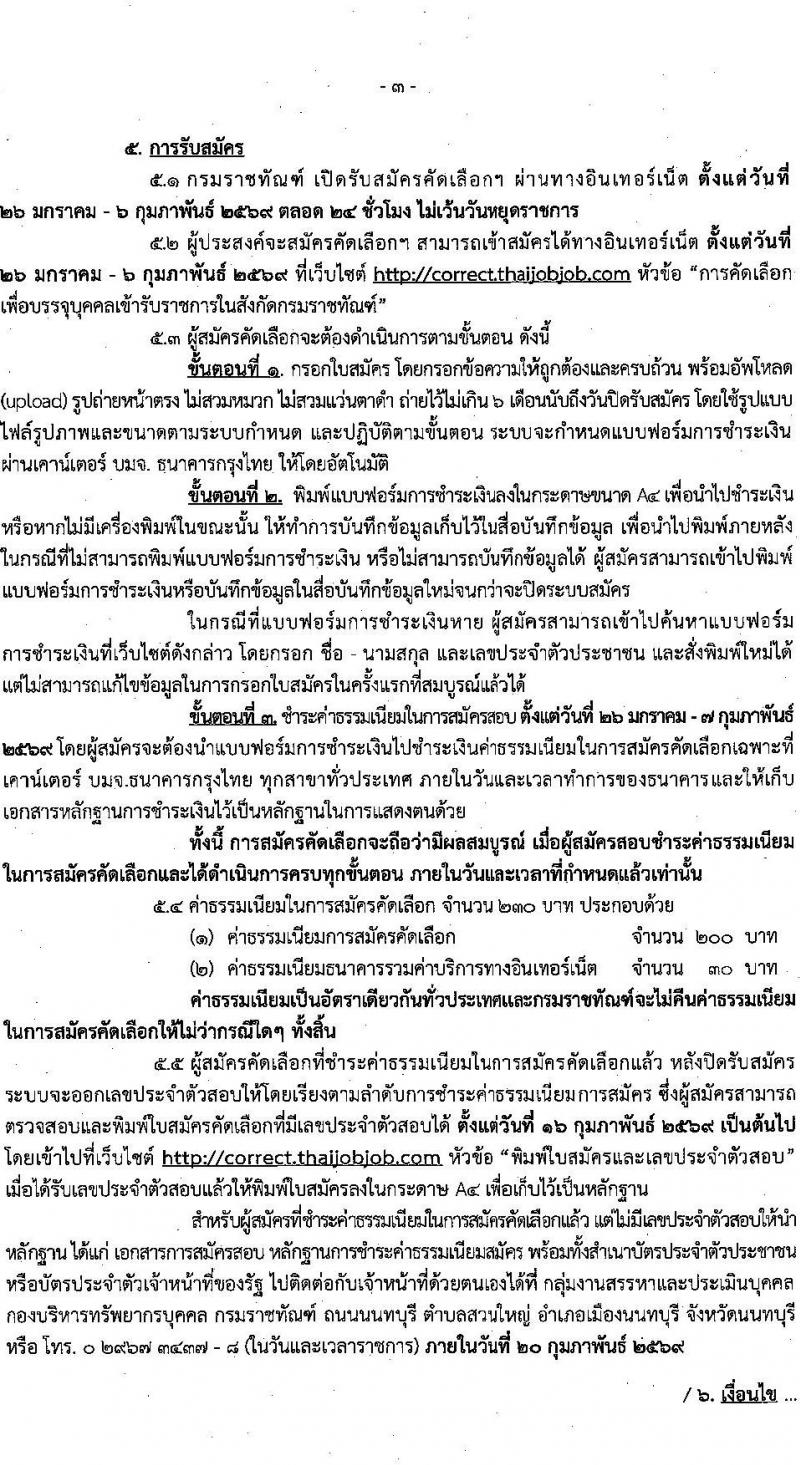 กรมราชทัณฑ์ เปิดสอบบรรจุเข้ารับราชการ รับสมัครตั้งแต่ 26 ม.ค. - 6 ก.พ. 2569 รูปที่ 3