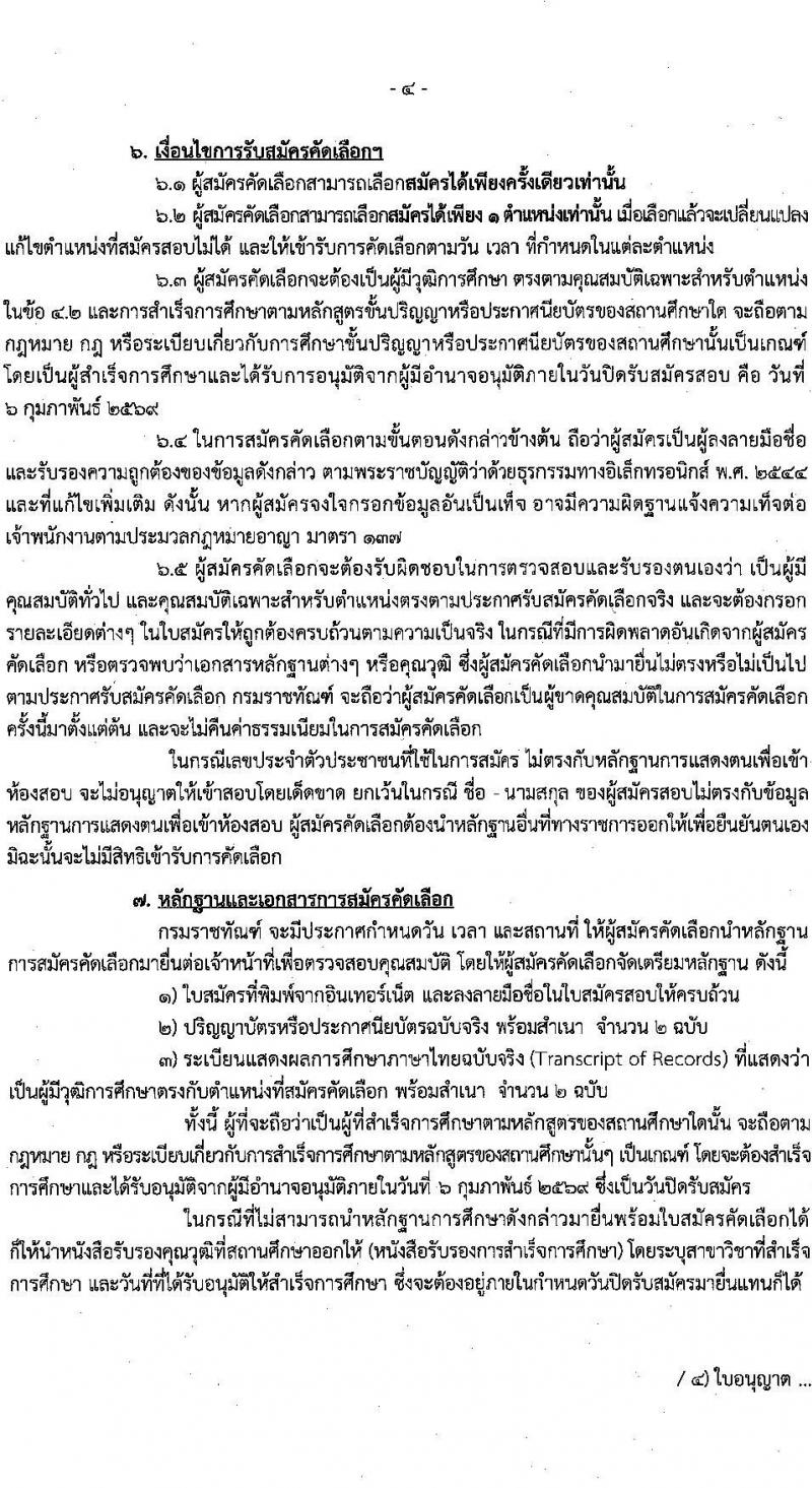 กรมราชทัณฑ์ เปิดสอบบรรจุเข้ารับราชการ รับสมัครตั้งแต่ 26 ม.ค. - 6 ก.พ. 2569 รูปที่ 4