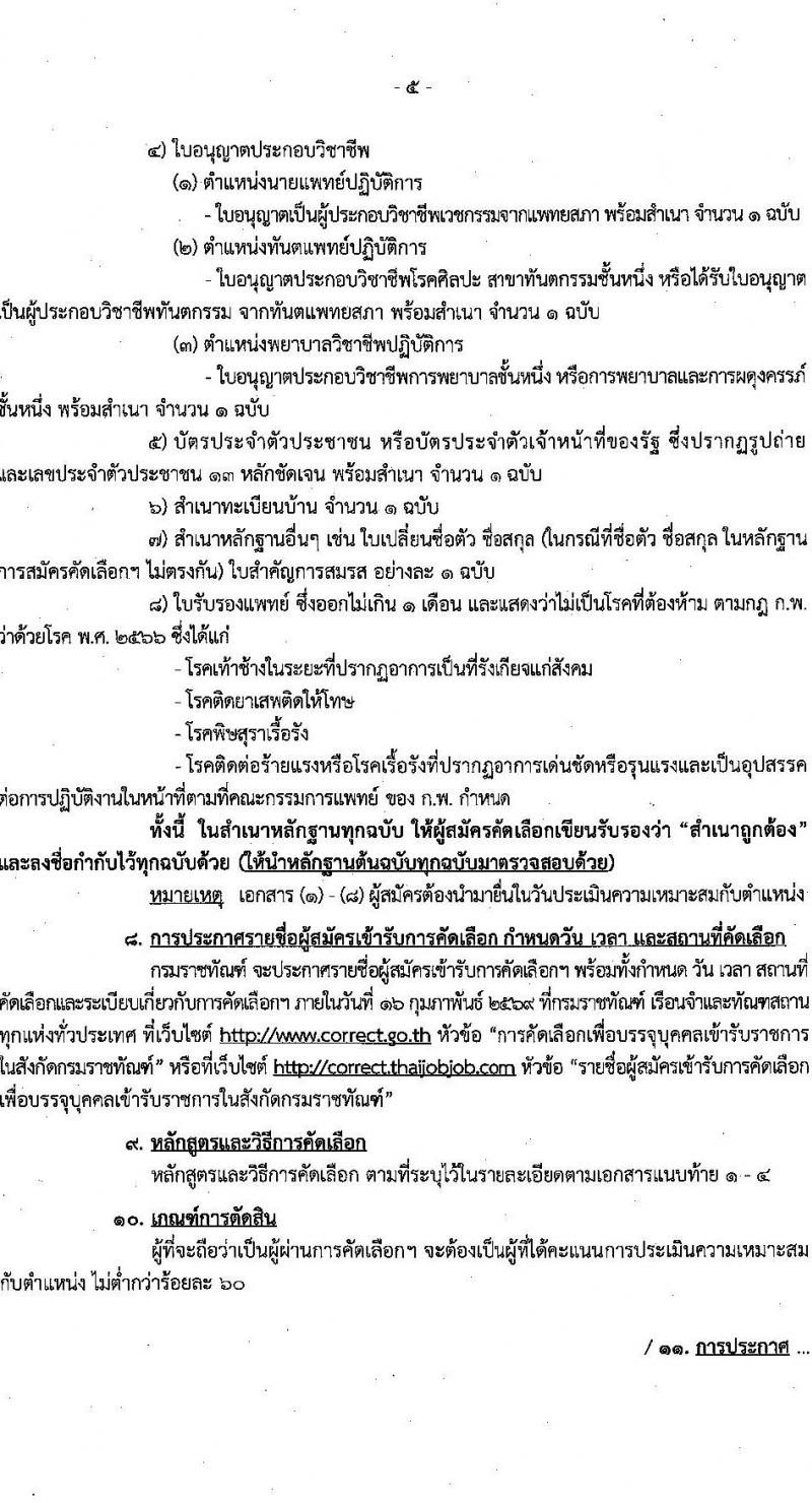 กรมราชทัณฑ์ เปิดสอบบรรจุเข้ารับราชการ รับสมัครตั้งแต่ 26 ม.ค. - 6 ก.พ. 2569 รูปที่ 5