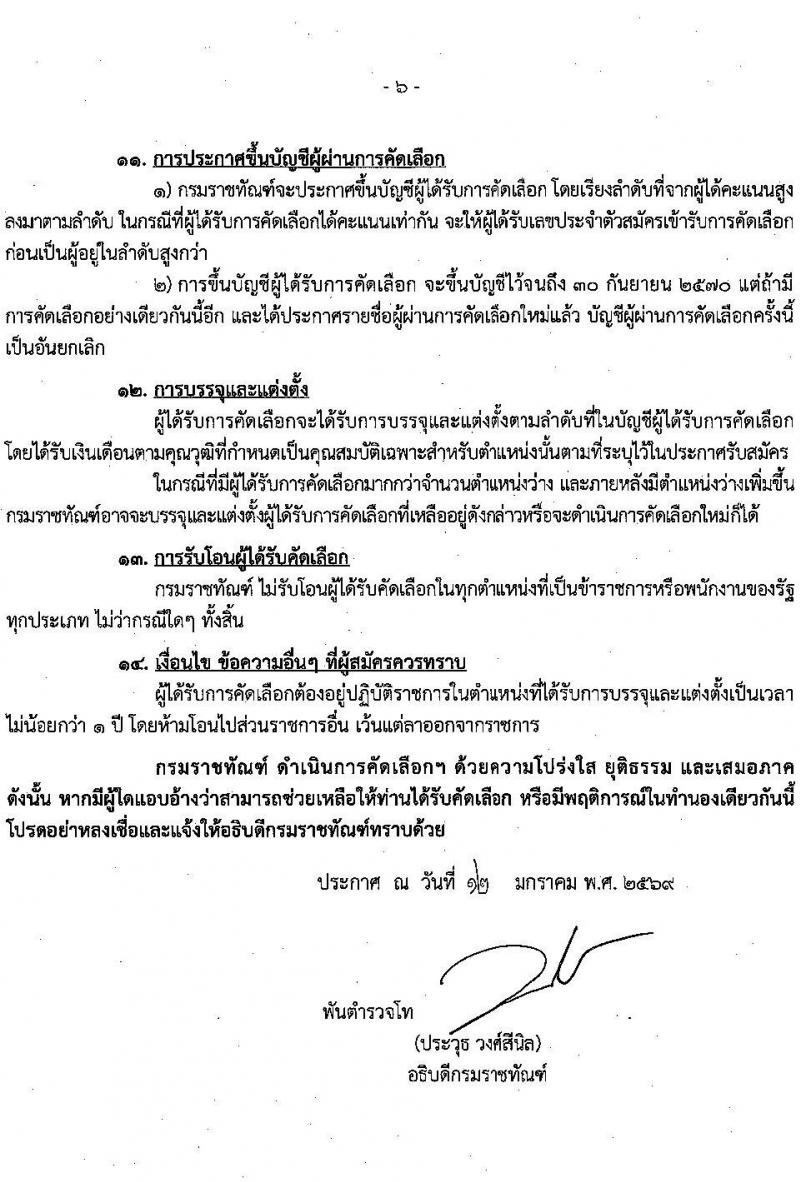 กรมราชทัณฑ์ เปิดสอบบรรจุเข้ารับราชการ รับสมัครตั้งแต่ 26 ม.ค. - 6 ก.พ. 2569 รูปที่ 6