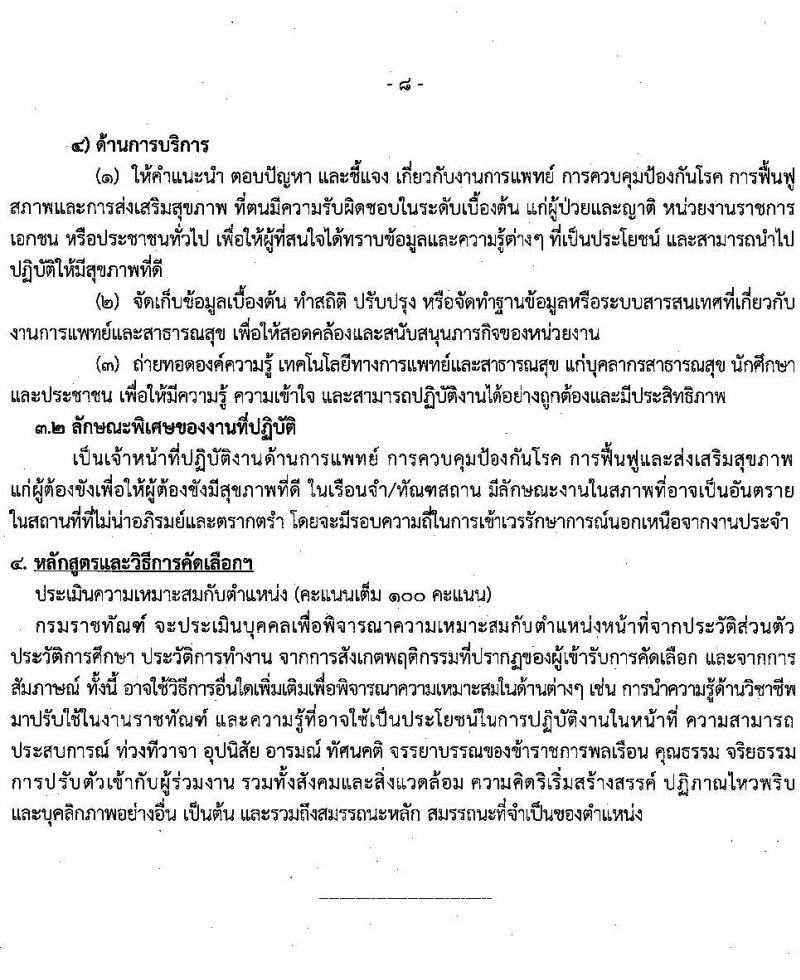 กรมราชทัณฑ์ เปิดสอบบรรจุเข้ารับราชการ รับสมัครตั้งแต่ 26 ม.ค. - 6 ก.พ. 2569 รูปที่ 8