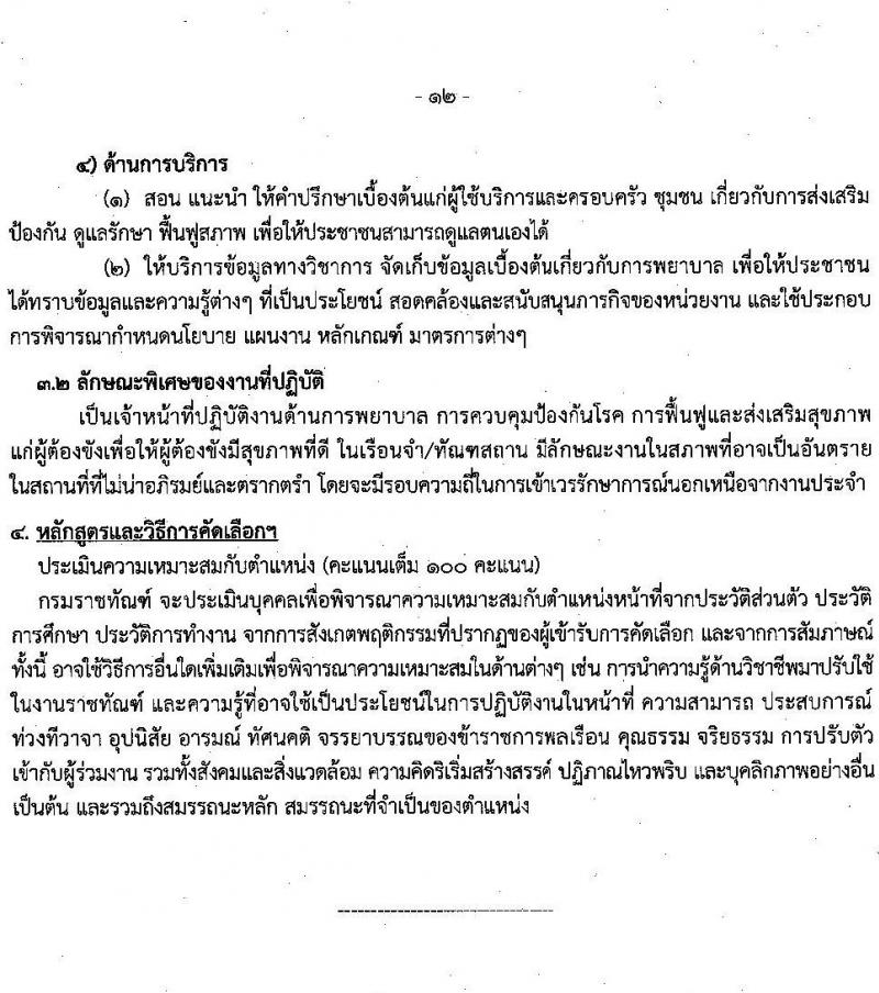 กรมราชทัณฑ์ เปิดสอบบรรจุเข้ารับราชการ รับสมัครตั้งแต่ 26 ม.ค. - 6 ก.พ. 2569 รูปที่ 12