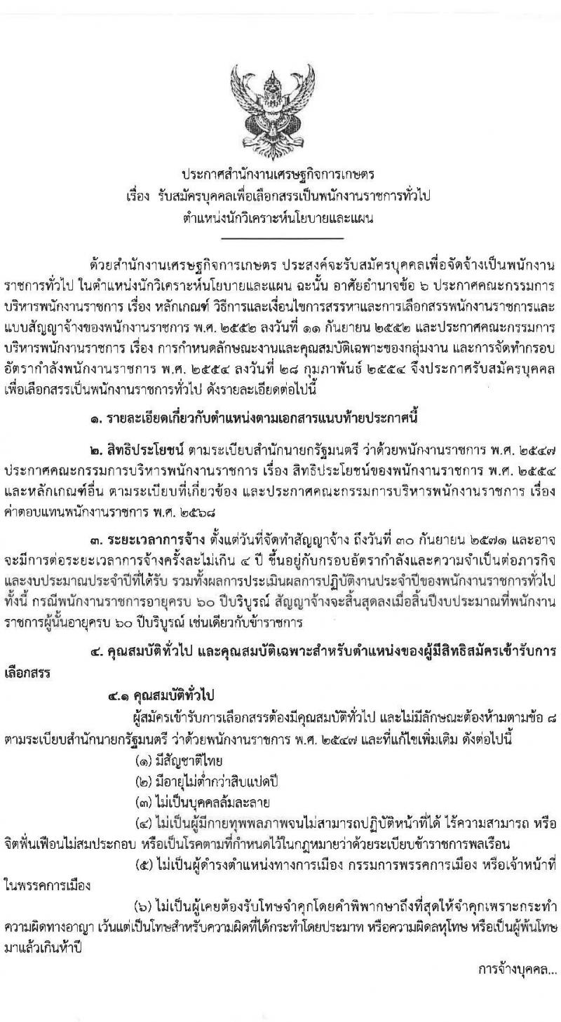 สำนักงานเศรษฐกิจการเกษตร เปิดสอบพนักงานราชการ รับสมัครตั้งแต่ 10-27 ม.ค. 2569 รูปที่ 2