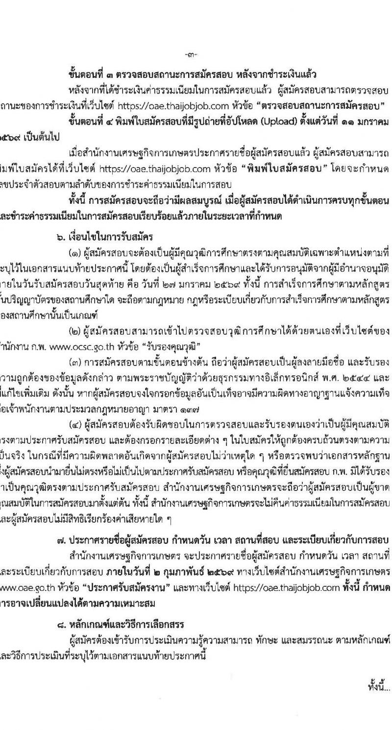 สำนักงานเศรษฐกิจการเกษตร เปิดสอบพนักงานราชการ รับสมัครตั้งแต่ 10-27 ม.ค. 2569 รูปที่ 4
