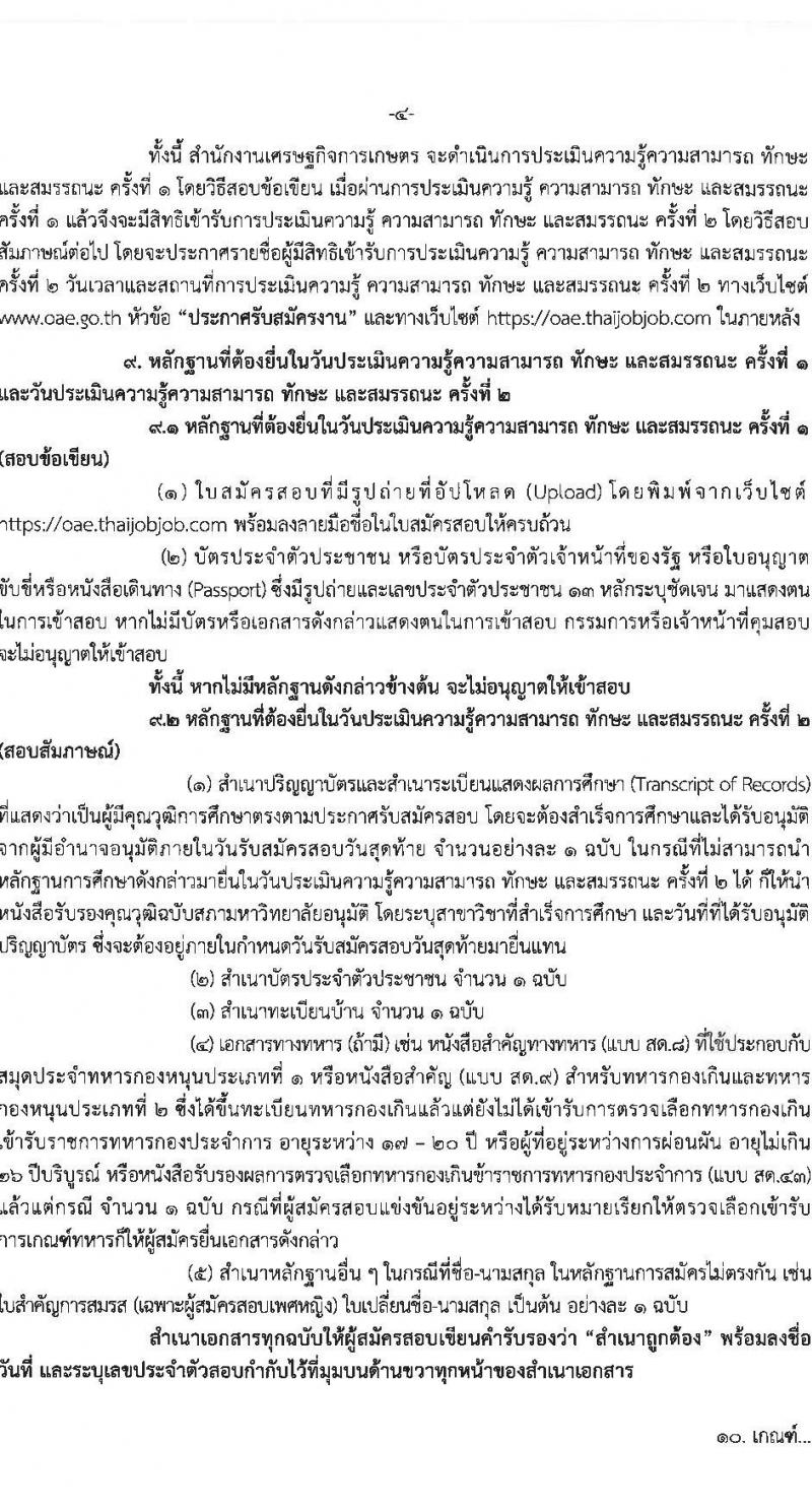 สำนักงานเศรษฐกิจการเกษตร เปิดสอบพนักงานราชการ รับสมัครตั้งแต่ 10-27 ม.ค. 2569 รูปที่ 5