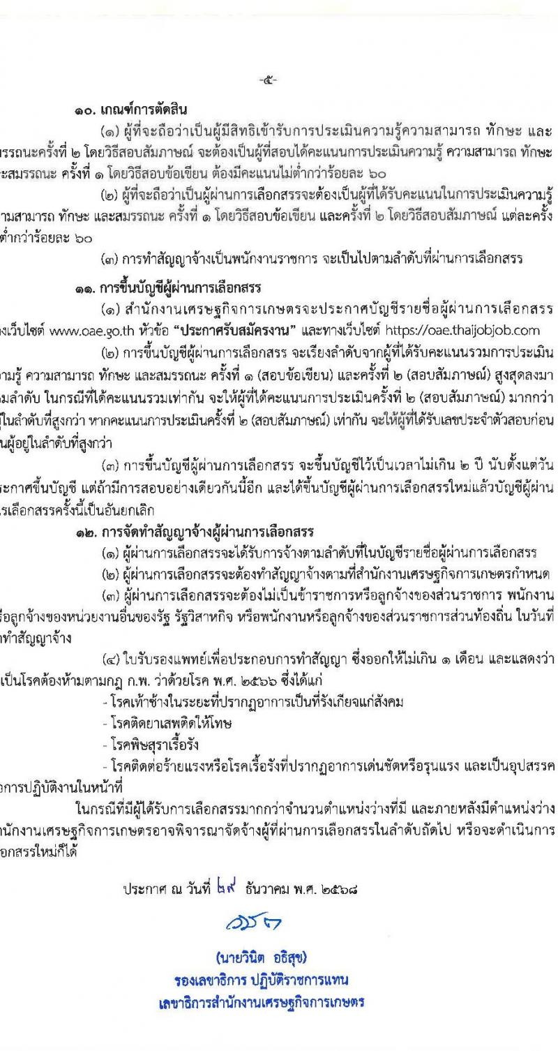 สำนักงานเศรษฐกิจการเกษตร เปิดสอบพนักงานราชการ รับสมัครตั้งแต่ 10-27 ม.ค. 2569 รูปที่ 6