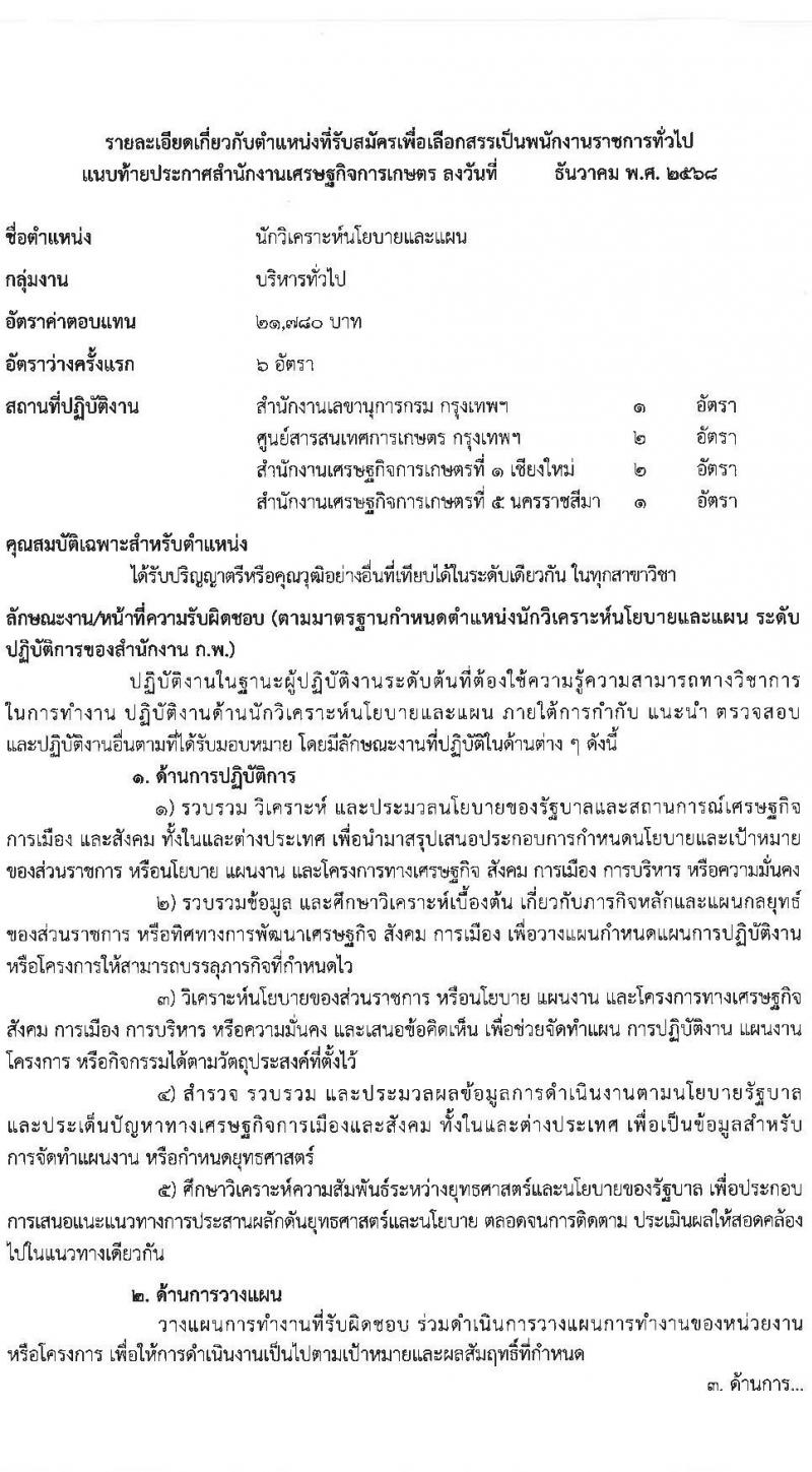 สำนักงานเศรษฐกิจการเกษตร เปิดสอบพนักงานราชการ รับสมัครตั้งแต่ 10-27 ม.ค. 2569 รูปที่ 7