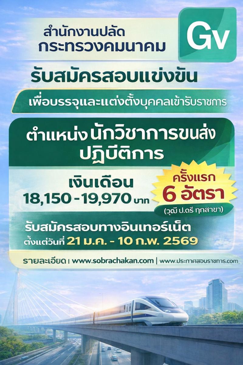 สำนักงานปลัดกระทรวงคมนาคม เปิดสอบบรรจุเข้ารับราชการ รับสมัครตั้งแต่ 21 ม.ค. - 10 ก.พ. 2569 รูปที่ 1