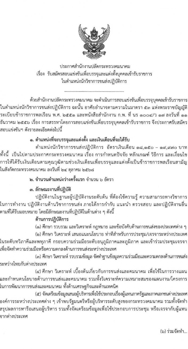 สำนักงานปลัดกระทรวงคมนาคม เปิดสอบบรรจุเข้ารับราชการ รับสมัครตั้งแต่ 21 ม.ค. - 10 ก.พ. 2569 รูปที่ 2