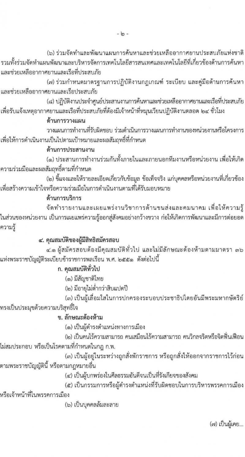 สำนักงานปลัดกระทรวงคมนาคม เปิดสอบบรรจุเข้ารับราชการ รับสมัครตั้งแต่ 21 ม.ค. - 10 ก.พ. 2569 รูปที่ 3