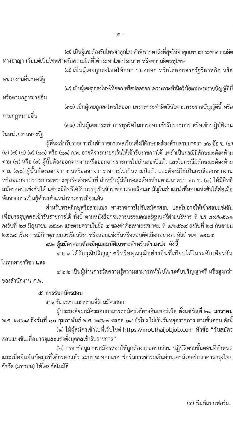 สำนักงานปลัดกระทรวงคมนาคม เปิดสอบบรรจุเข้ารับราชการ รับสมัครตั้งแต่ 21 ม.ค. - 10 ก.พ. 2569 รูปที่ 4