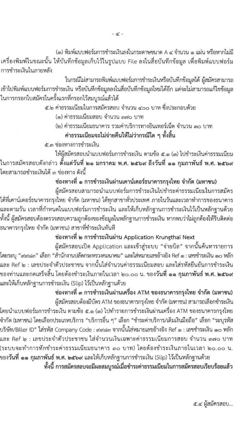 สำนักงานปลัดกระทรวงคมนาคม เปิดสอบบรรจุเข้ารับราชการ รับสมัครตั้งแต่ 21 ม.ค. - 10 ก.พ. 2569 รูปที่ 5