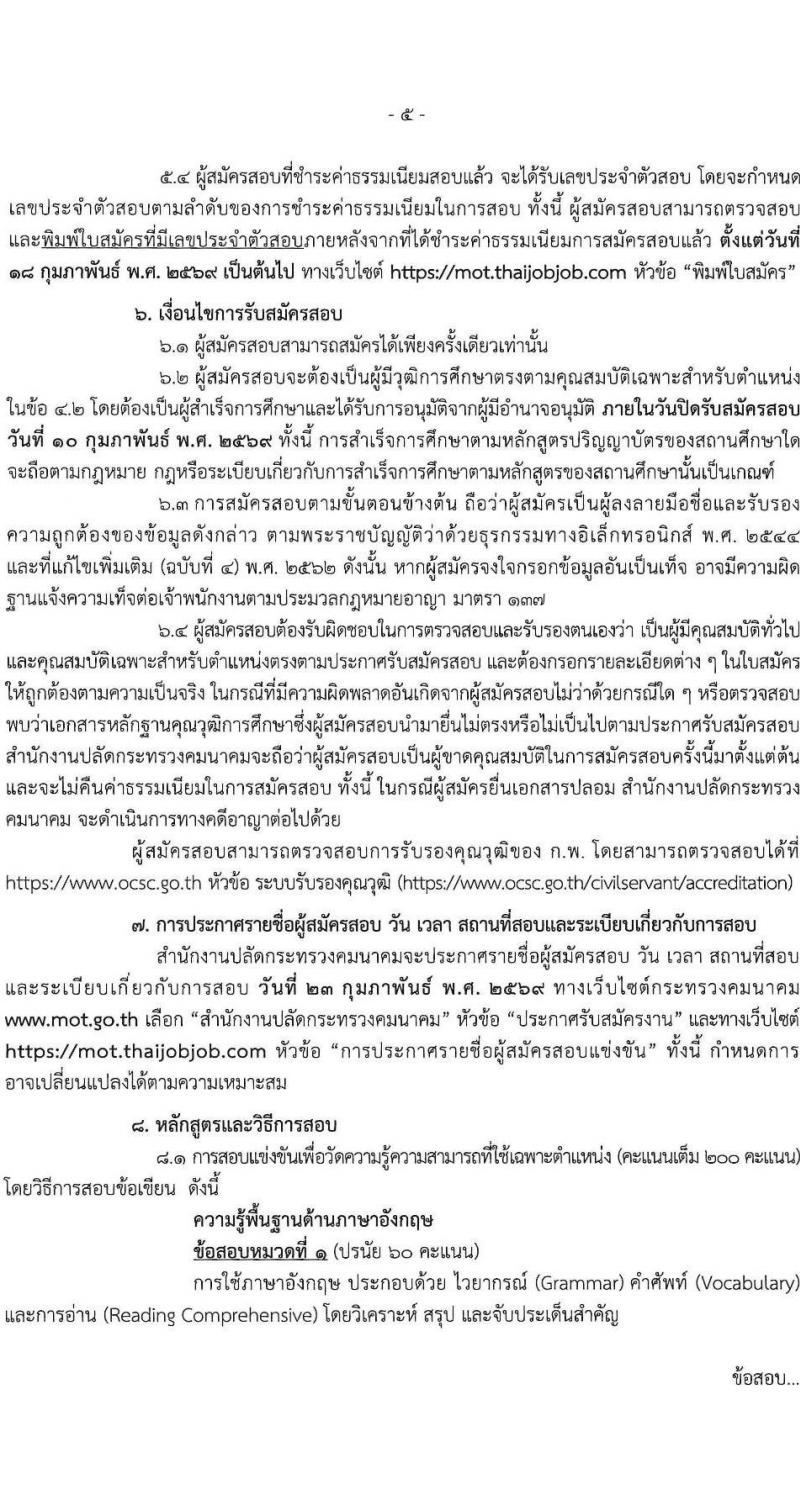 สำนักงานปลัดกระทรวงคมนาคม เปิดสอบบรรจุเข้ารับราชการ รับสมัครตั้งแต่ 21 ม.ค. - 10 ก.พ. 2569 รูปที่ 6