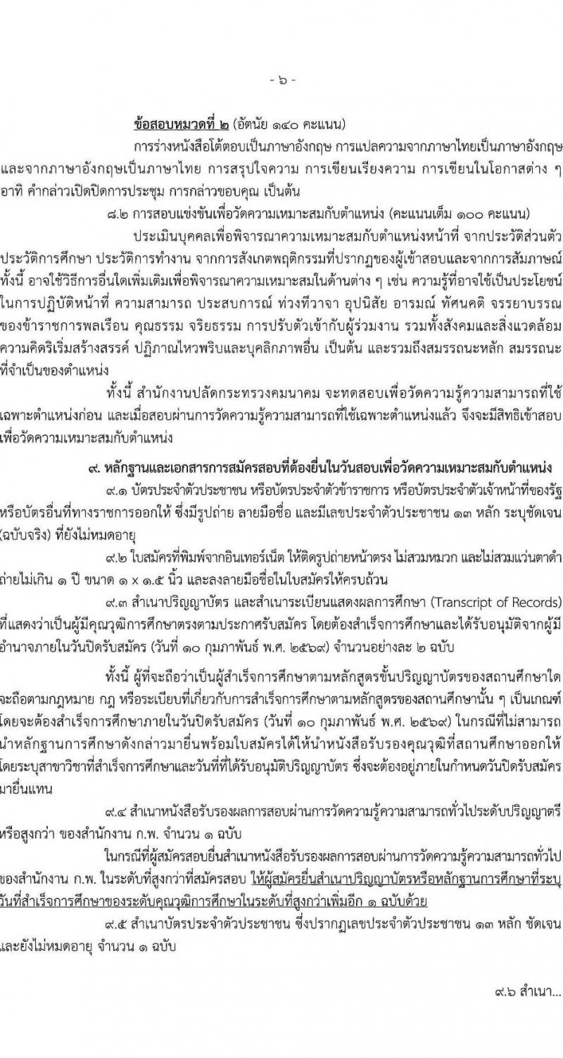 สำนักงานปลัดกระทรวงคมนาคม เปิดสอบบรรจุเข้ารับราชการ รับสมัครตั้งแต่ 21 ม.ค. - 10 ก.พ. 2569 รูปที่ 7