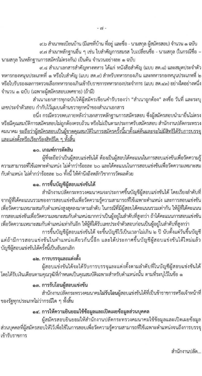 สำนักงานปลัดกระทรวงคมนาคม เปิดสอบบรรจุเข้ารับราชการ รับสมัครตั้งแต่ 21 ม.ค. - 10 ก.พ. 2569 รูปที่ 8