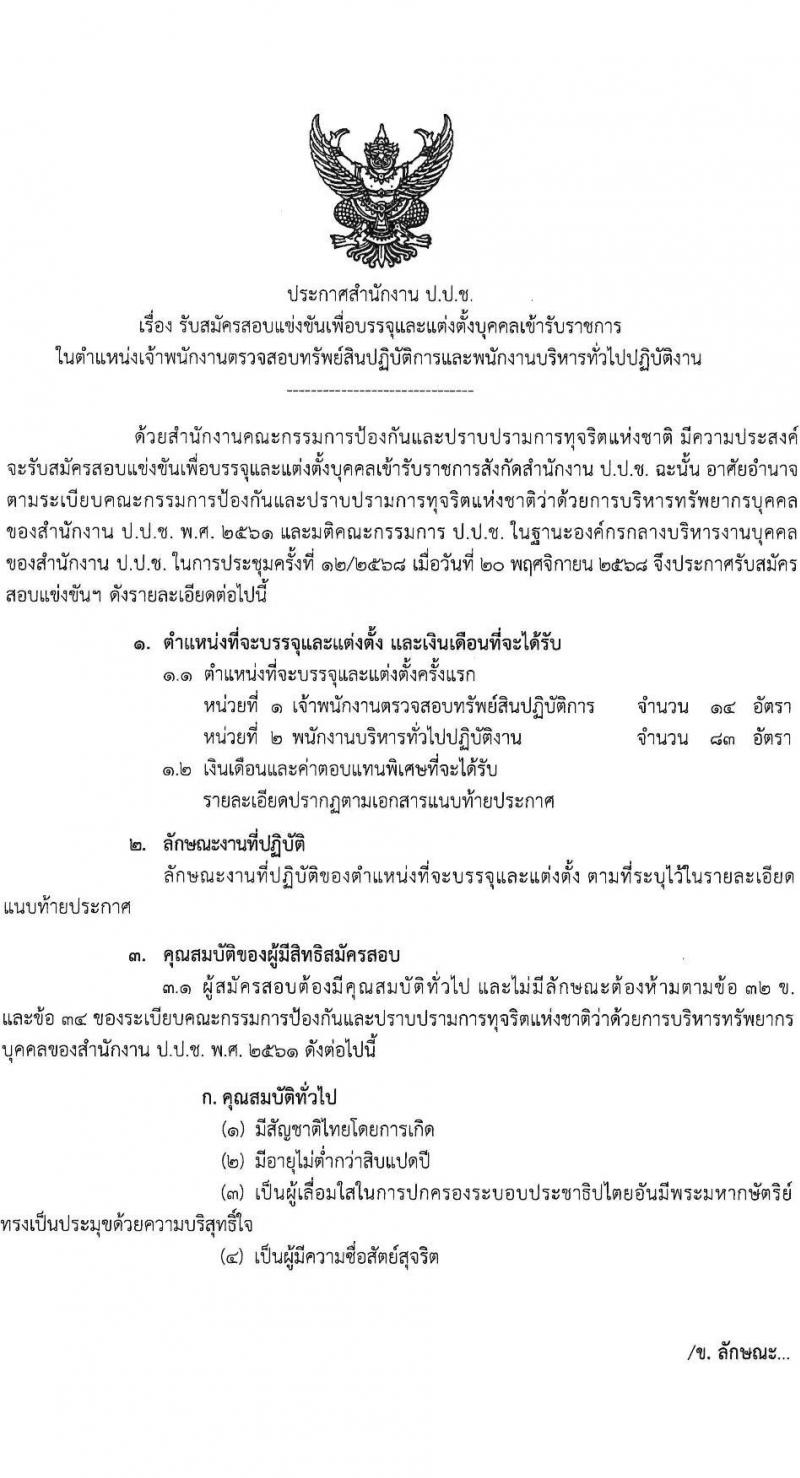 สำนักงาน ป.ป.ช. เปิดสอบบรรจุเข้ารับราชการ รับสมัครตั้งแต่ 23 ม.ค. - 12 ก.พ. 2569 รูปที่ 2