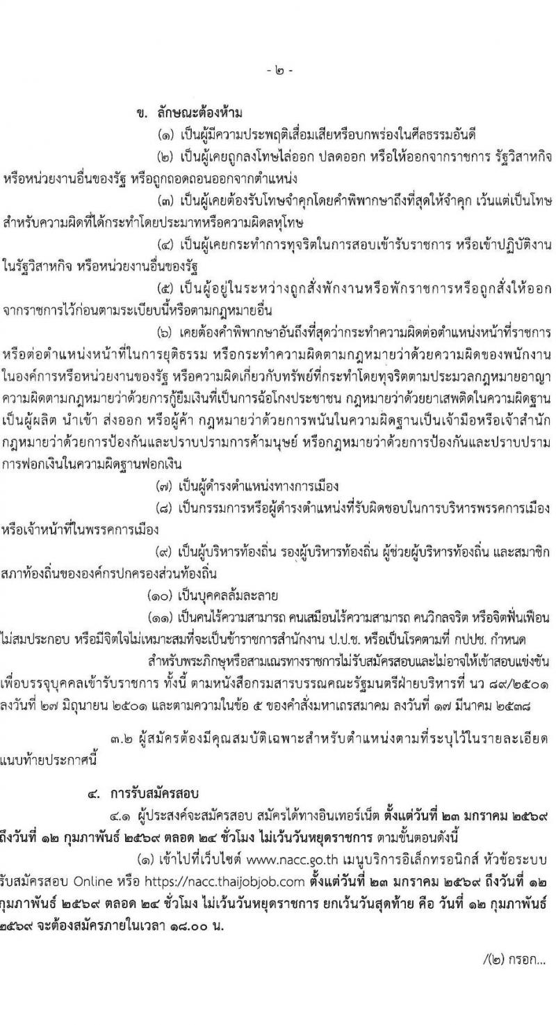 สำนักงาน ป.ป.ช. เปิดสอบบรรจุเข้ารับราชการ รับสมัครตั้งแต่ 23 ม.ค. - 12 ก.พ. 2569 รูปที่ 3