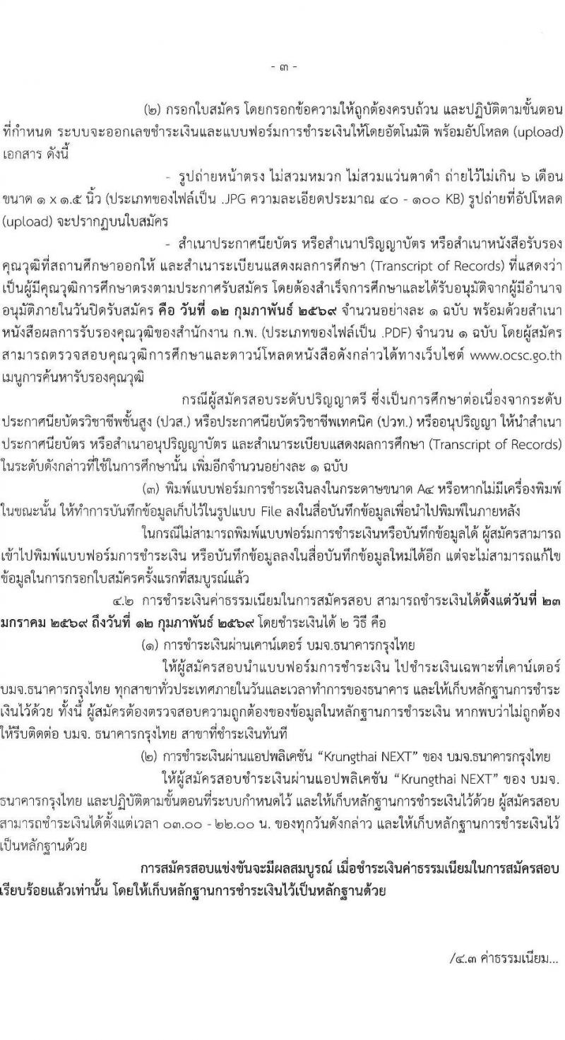 สำนักงาน ป.ป.ช. เปิดสอบบรรจุเข้ารับราชการ รับสมัครตั้งแต่ 23 ม.ค. - 12 ก.พ. 2569 รูปที่ 4