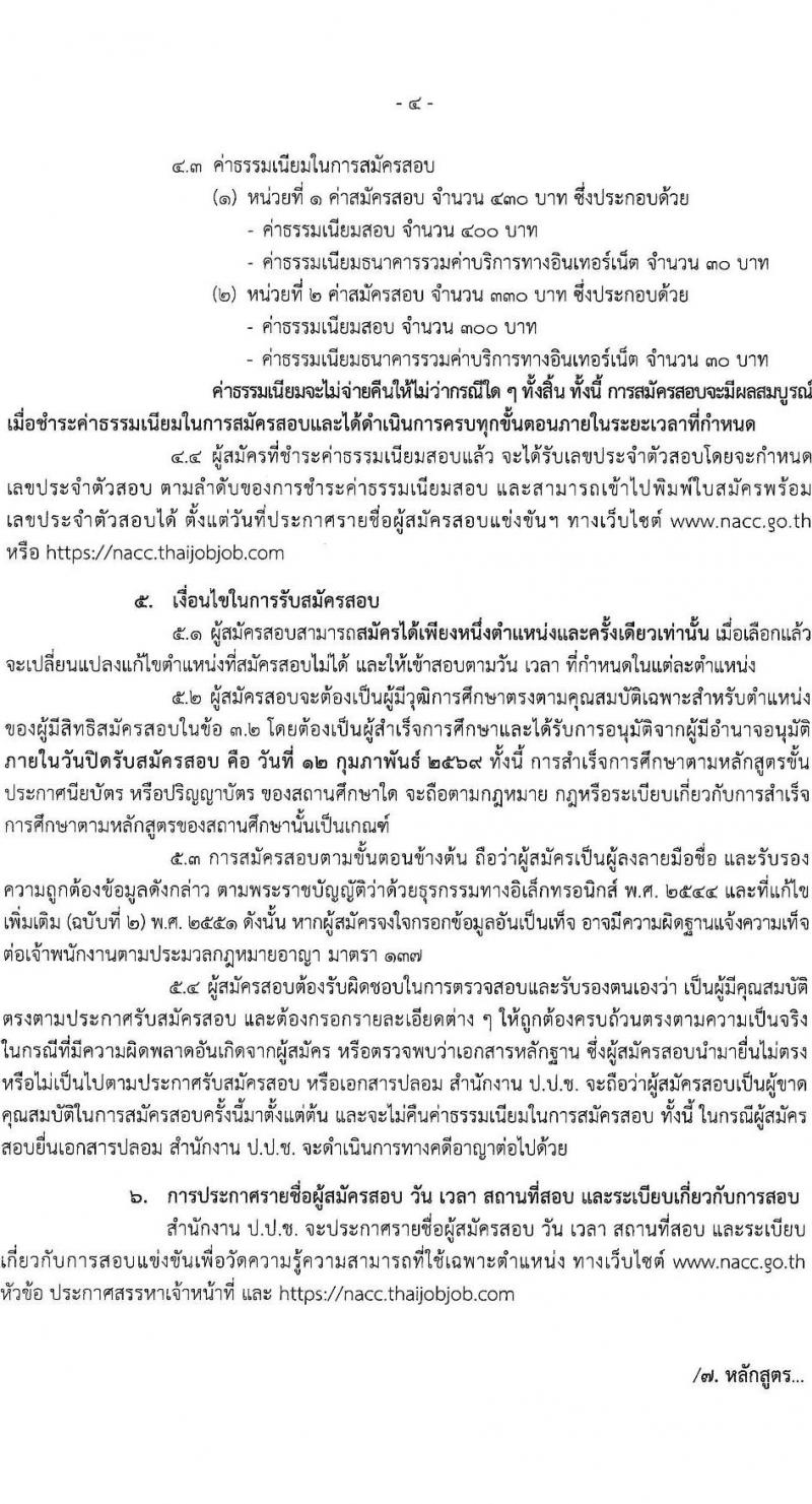 สำนักงาน ป.ป.ช. เปิดสอบบรรจุเข้ารับราชการ รับสมัครตั้งแต่ 23 ม.ค. - 12 ก.พ. 2569 รูปที่ 5