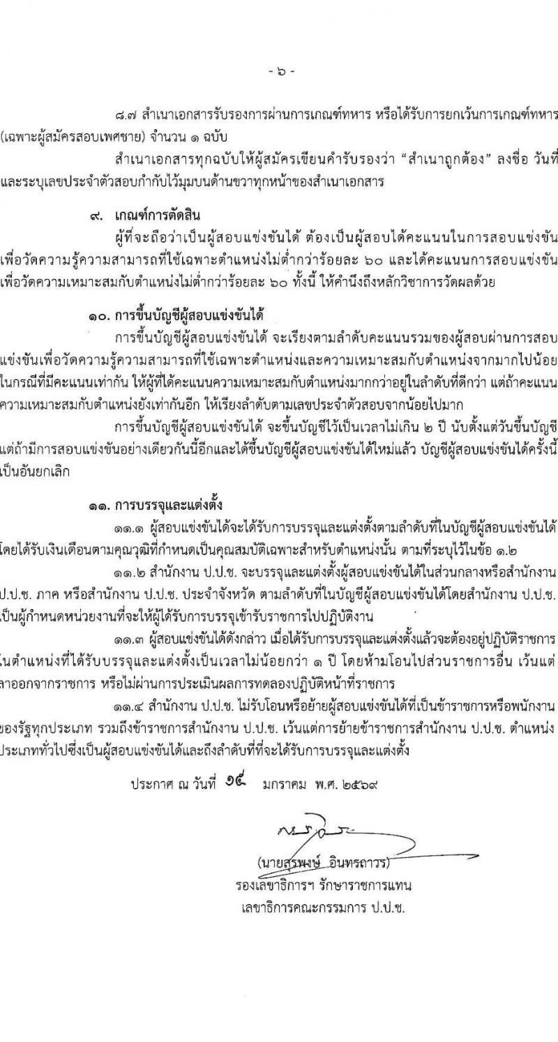 สำนักงาน ป.ป.ช. เปิดสอบบรรจุเข้ารับราชการ รับสมัครตั้งแต่ 23 ม.ค. - 12 ก.พ. 2569 รูปที่ 7