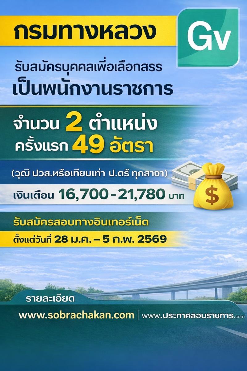 กรมทางหลวง เปิดสอบพนักงานราชการ รับสมัครตั้งแต่ 28 ม.ค. - 5 ก.พ. 2569 รูปที่ 1