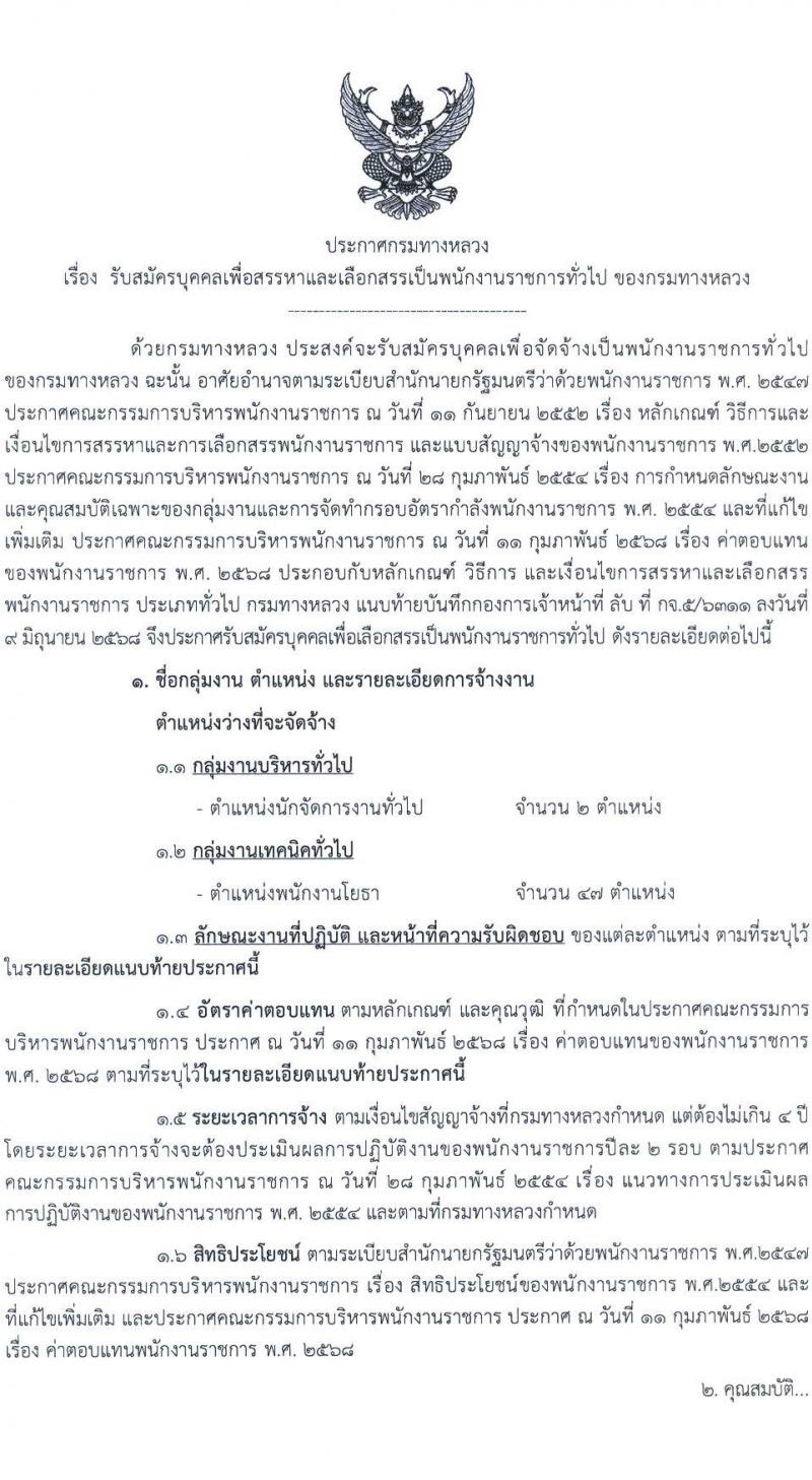 กรมทางหลวง เปิดสอบพนักงานราชการ รับสมัครตั้งแต่ 28 ม.ค. - 5 ก.พ. 2569 รูปที่ 2