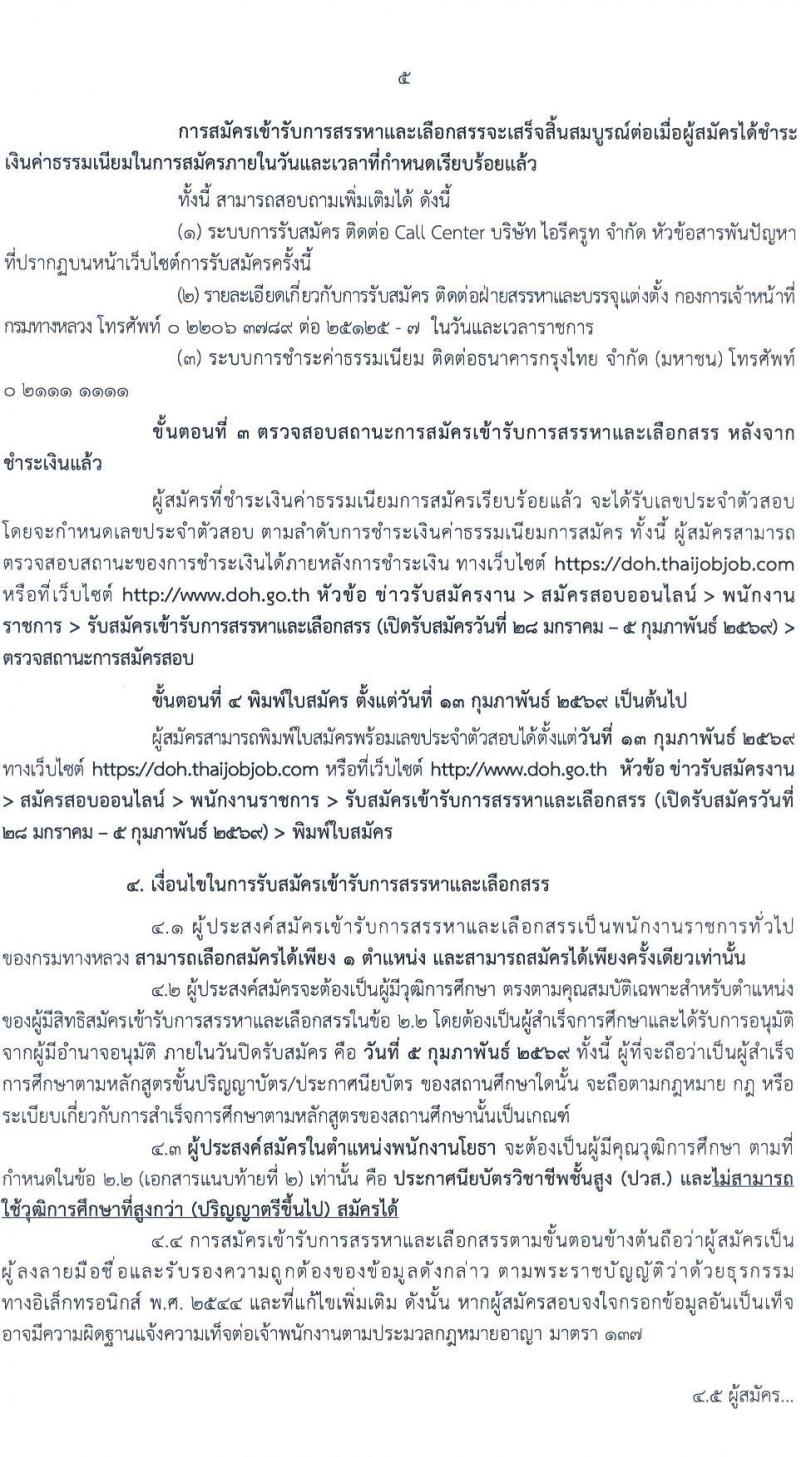 กรมทางหลวง เปิดสอบพนักงานราชการ รับสมัครตั้งแต่ 28 ม.ค. - 5 ก.พ. 2569 รูปที่ 6