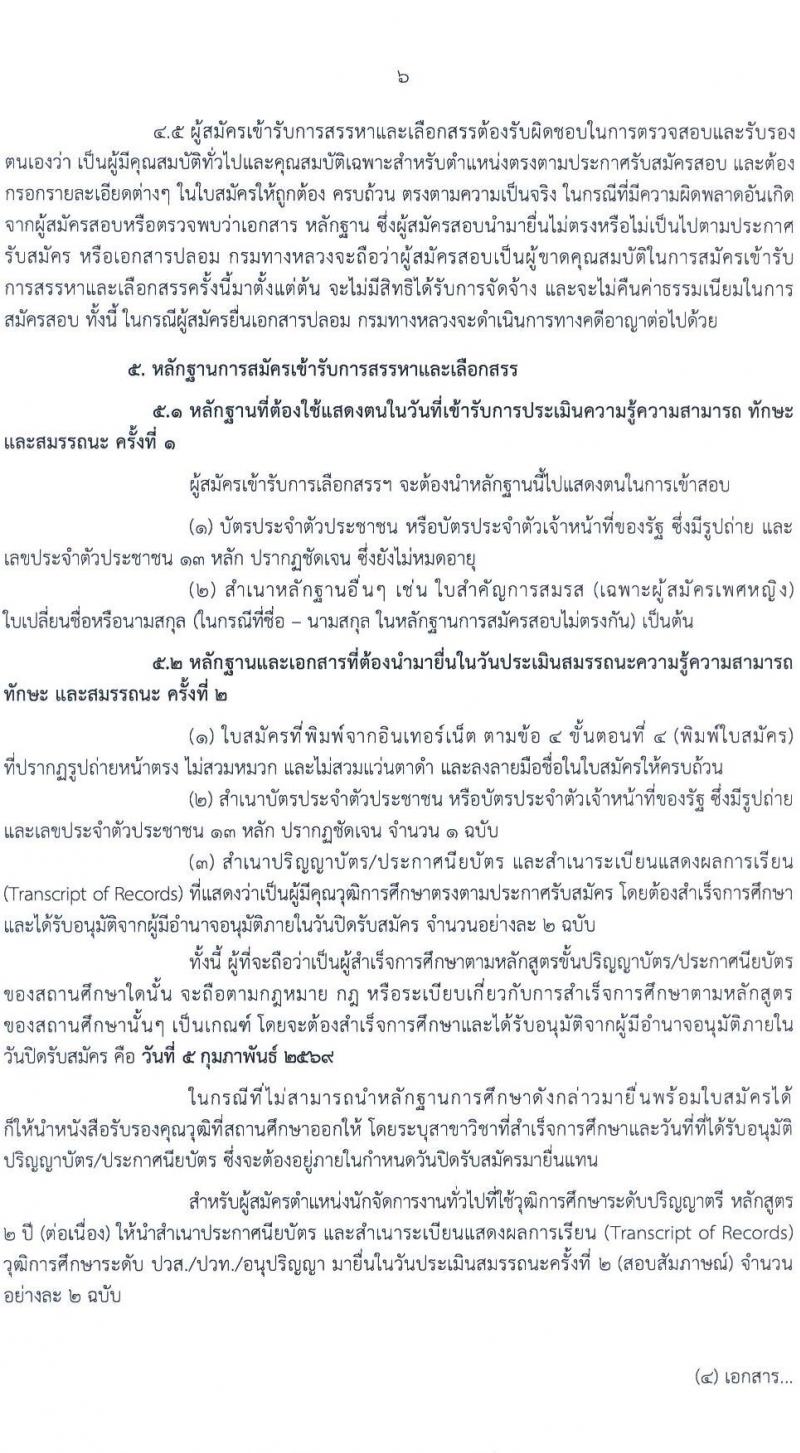 กรมทางหลวง เปิดสอบพนักงานราชการ รับสมัครตั้งแต่ 28 ม.ค. - 5 ก.พ. 2569 รูปที่ 7