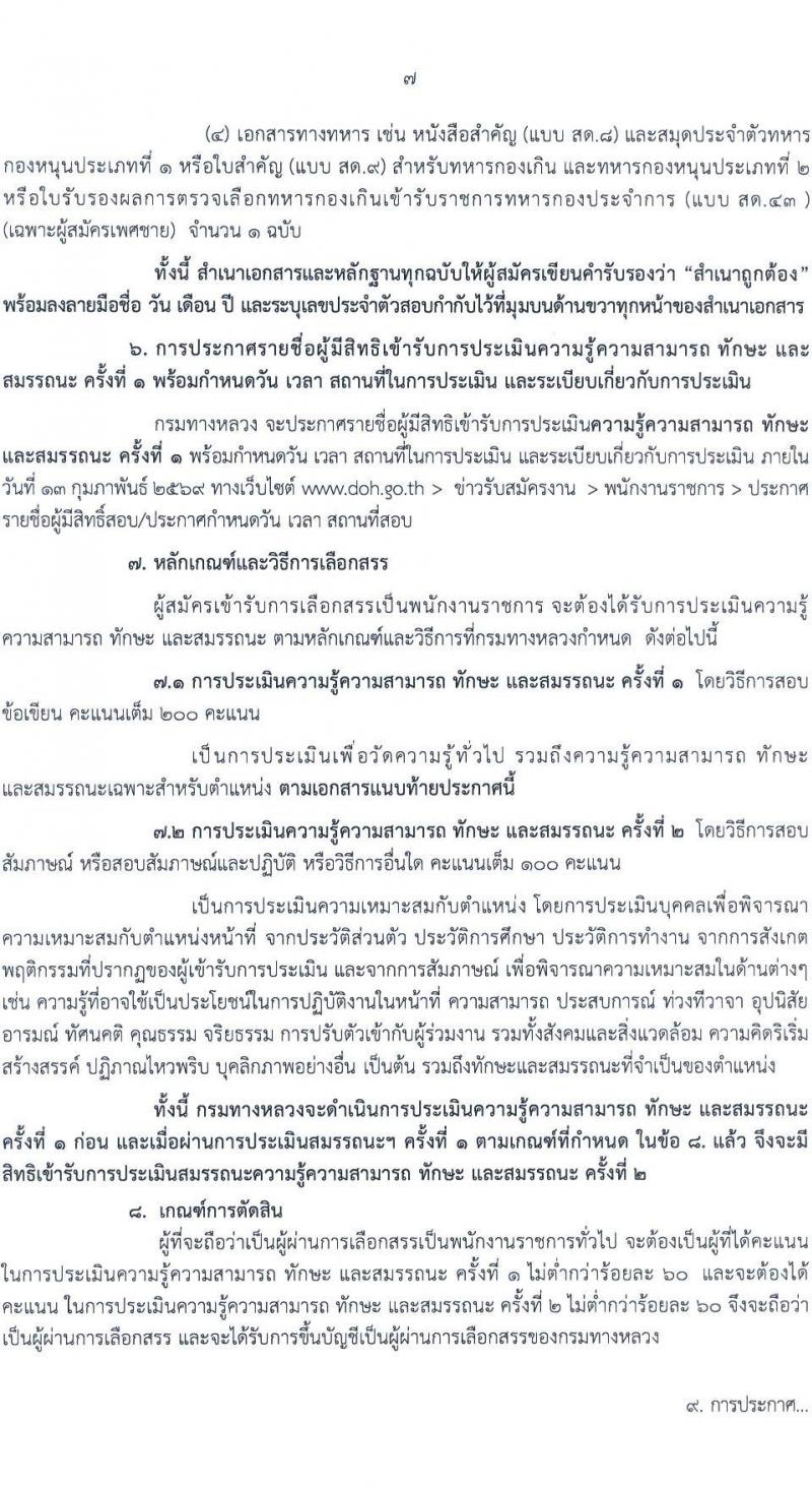 กรมทางหลวง เปิดสอบพนักงานราชการ รับสมัครตั้งแต่ 28 ม.ค. - 5 ก.พ. 2569 รูปที่ 8