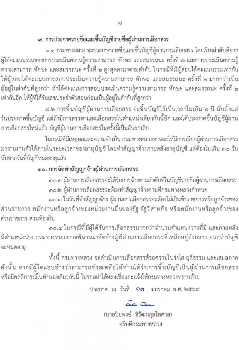 กรมทางหลวง เปิดสอบพนักงานราชการ รับสมัครตั้งแต่ 28 ม.ค. - 5 ก.พ. 2569 รูปที่ 9