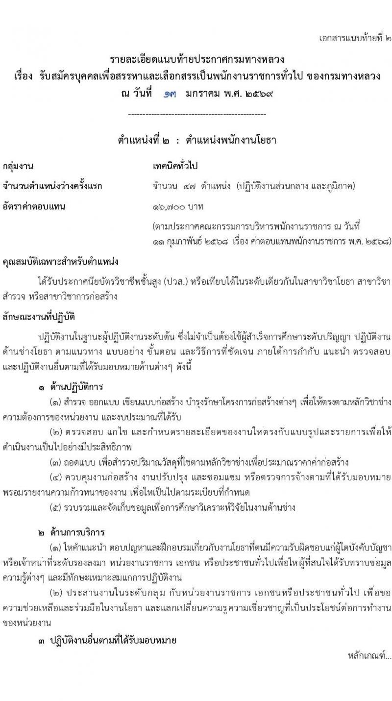 กรมทางหลวง เปิดสอบพนักงานราชการ รับสมัครตั้งแต่ 28 ม.ค. - 5 ก.พ. 2569 รูปที่ 12
