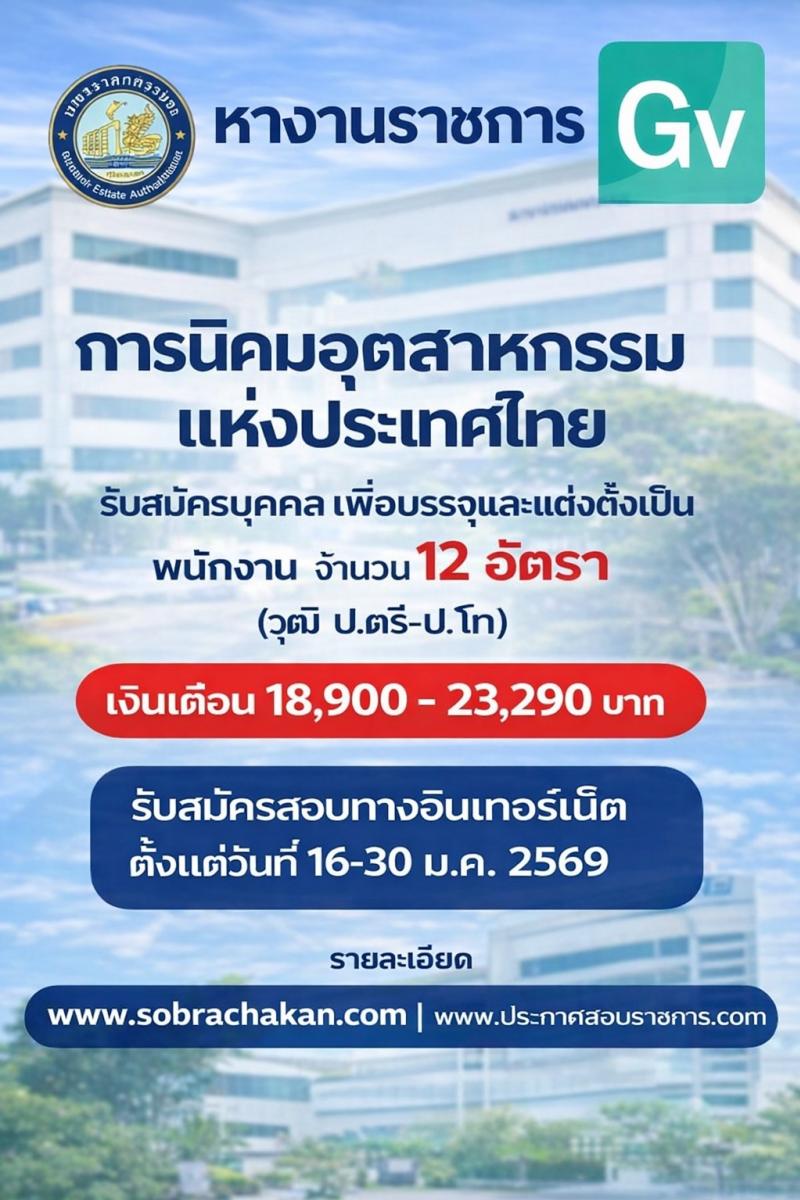 การนิคมอุตสาหกรรมแห่งประเทศไทย เปิดสอบพนักงาน รับสมัครตั้งแต่ 16-30 ม.ค. 2569 รูปที่ 1