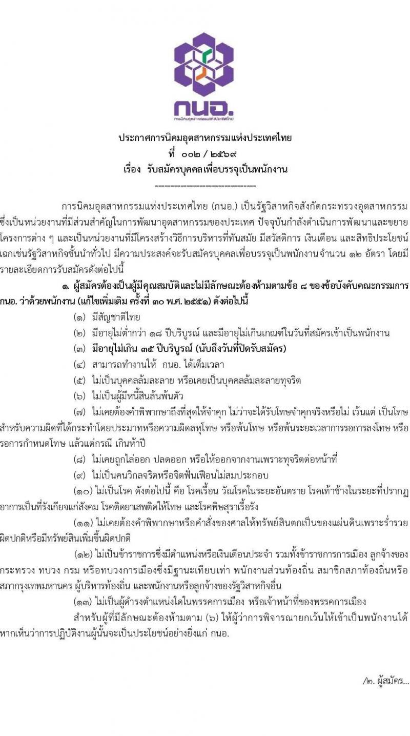 การนิคมอุตสาหกรรมแห่งประเทศไทย เปิดสอบพนักงาน รับสมัครตั้งแต่ 16-30 ม.ค. 2569 รูปที่ 2