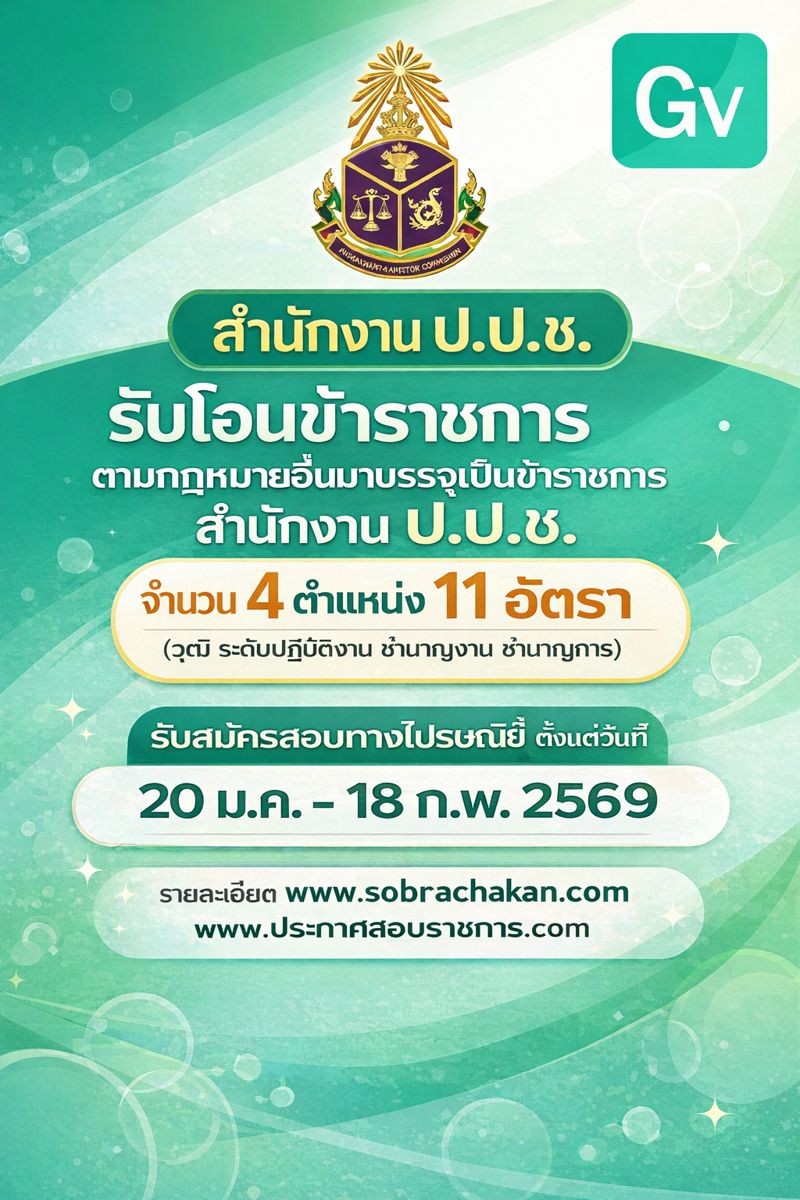 สำนักงาน ป.ป.ช. รับโอนรับราชการ รับสมัครตั้งแต่ 20 ม.ค. - 18 ก.พ. 2569 รูปที่ 1