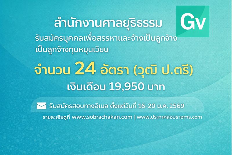 สำนักงานศาลยุติธรรม เปิดสอบลูกจ้างทุนหมุนเวียน รับสมัครตั้งแต่ 16-20 ม.ค. 2569 รูปที่ 1