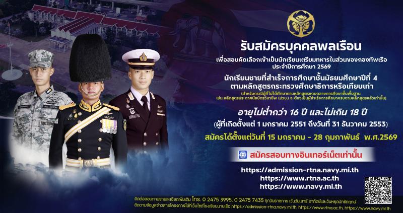 โรงเรียนนายเรือ เปิดสอบคัดเลือกเข้าเป็นนักเรียนเตรียมทหารในส่วนของกองทัพเรือ ปี 2569 รับสมัครตั้งแต่ 15 ม.ค. - 28 ก.พ. 2569 รูปที่ 1