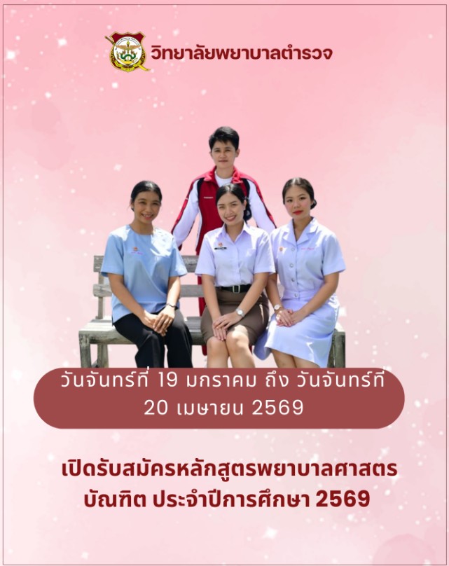 วิทยาลัยพยาบาลตำรวจ เปิดสอบบรรจุเข้ารับราชการ รับสมัครตั้งแต่ 19 ม.ค. - 20 เม.ย. 2569