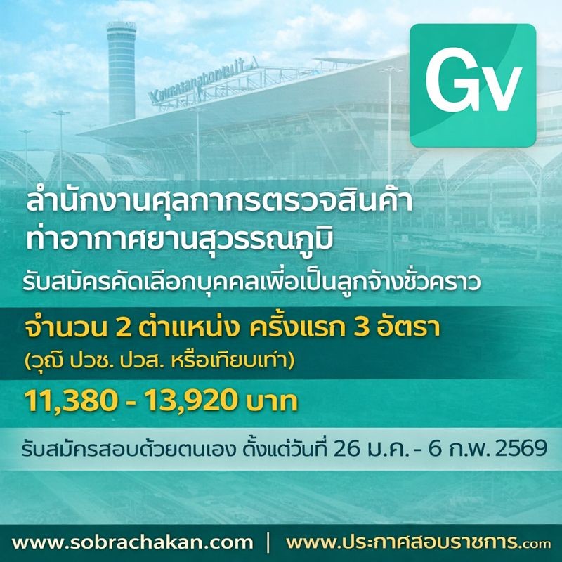 สำนักงานศุลกากรตรวจสินค้าท่าอากาศยานสุวรรณภูมิ เปิดสอบลูกจ้างชั่วคราว รับสมัครตั้งแต่ 26 ม.ค. - 6 ก.พ. 2569 รูปที่ 1