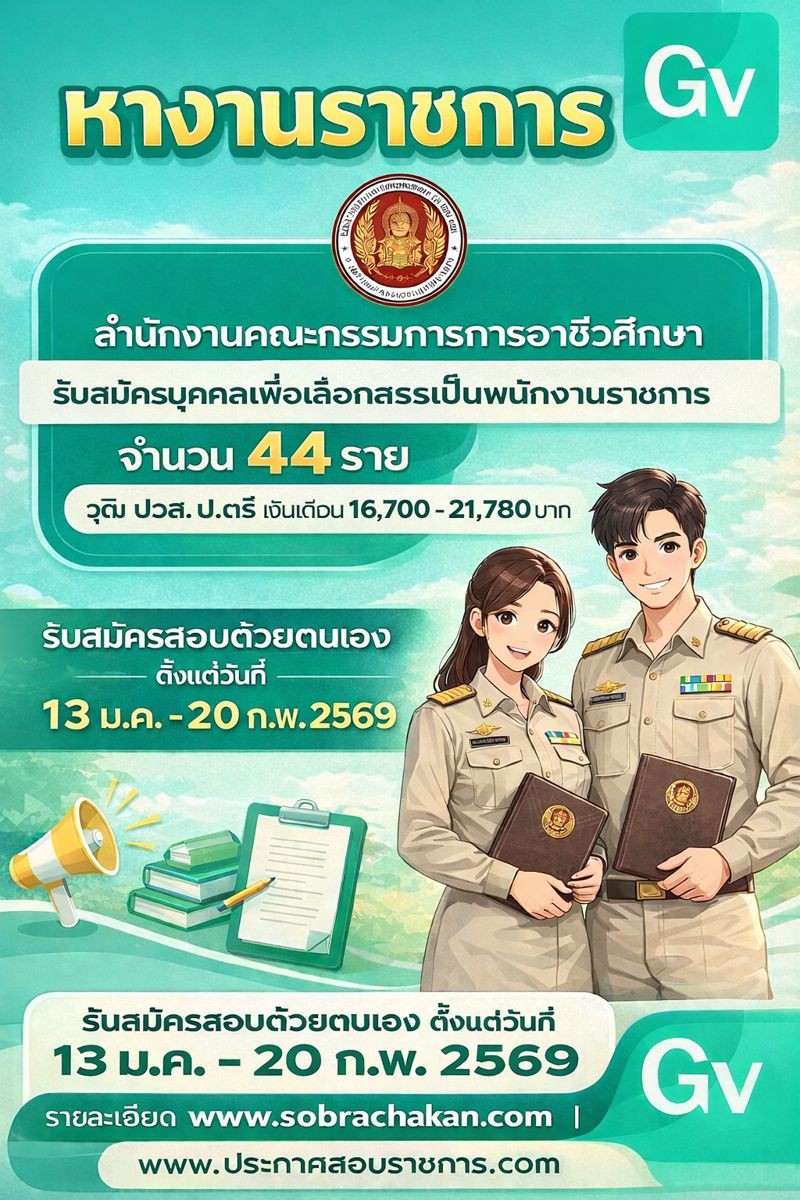 สำนักงานคณะกรรมการการอาชีวศึกษา เปิดสอบบรรจุเข้ารับราชการ รับสมัครตั้งแต่ 13 ม.ค. - 20 ก.พ. 2569 รูปที่ 1